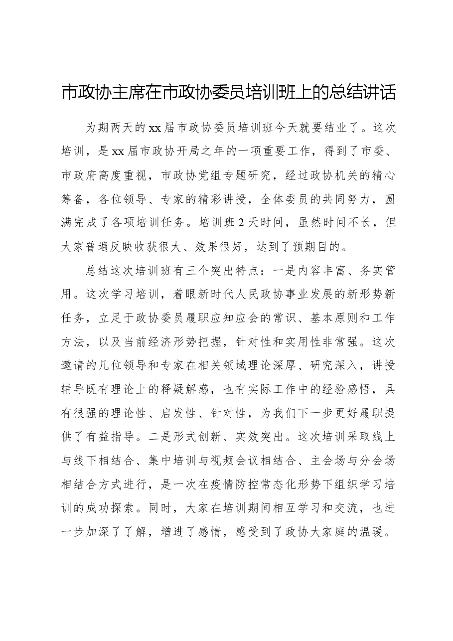 市政协主席在市政协委员培训班上的总结讲话.docx,第1页预览