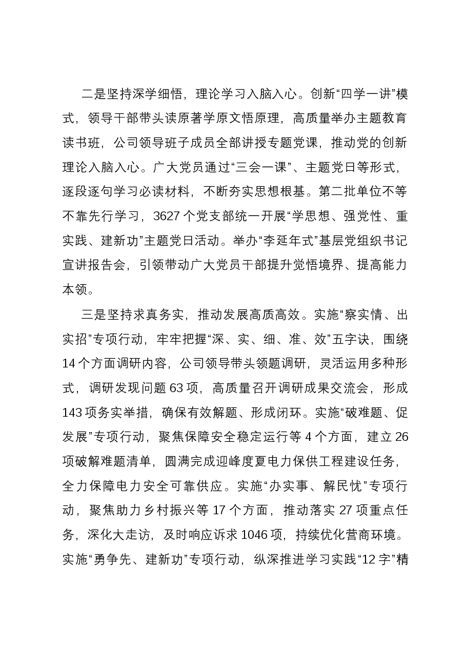 关于扎实开展主题教育推动高质量发展的报告.docx,第2页预览