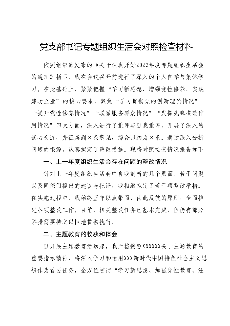 党支部书记专题组织生活会对照检查材料.docx,第1页预览