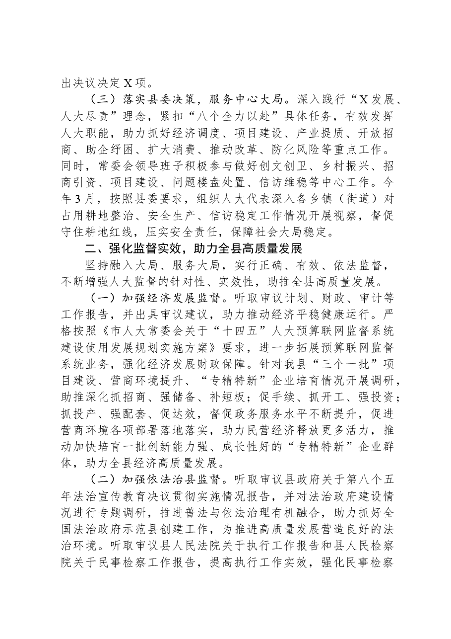 某县2023年人大常委会工作总结报告.docx，第2页预览