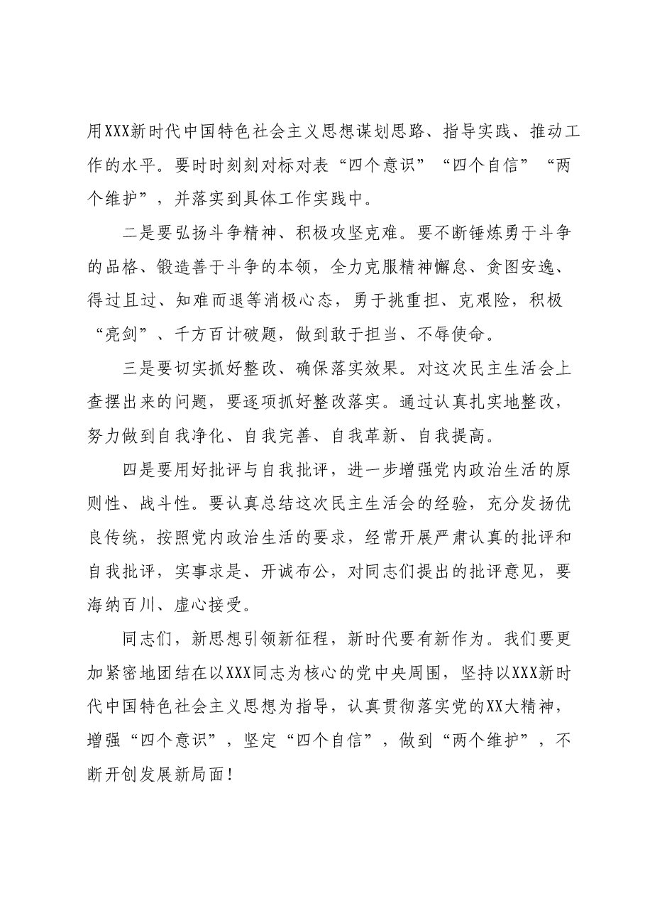 出席领导在主题教育专题民主生活会上的讲话.docx,第3页预览