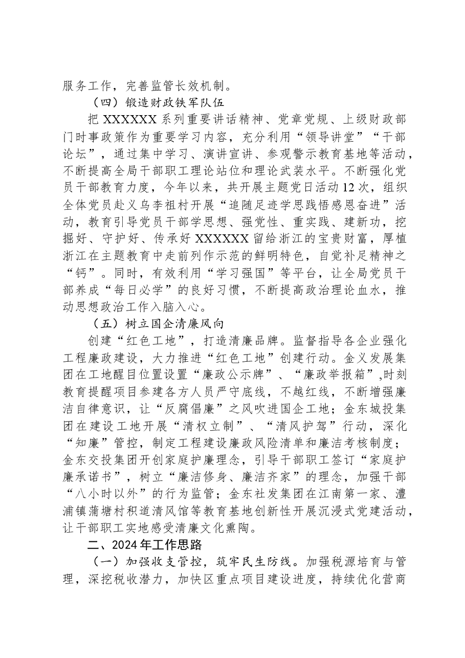 区财政局2023年工作总结及2024年工作思路.docx,第2页预览