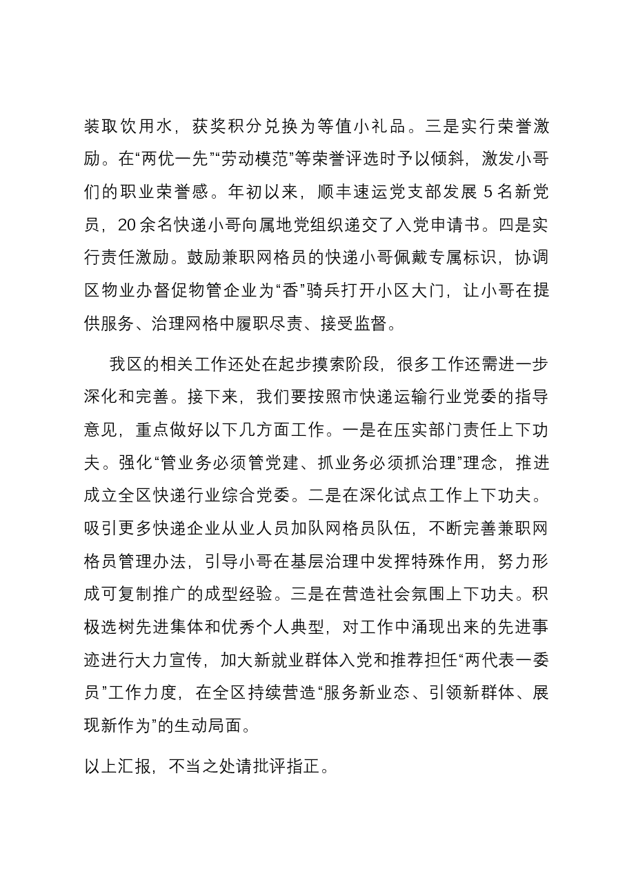 党建引领新就业群体助力基层治理阶段性总结报告.docx,第4页预览