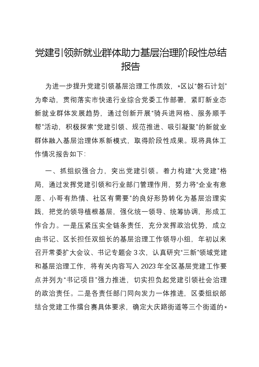 党建引领新就业群体助力基层治理阶段性总结报告.docx,第1页预览