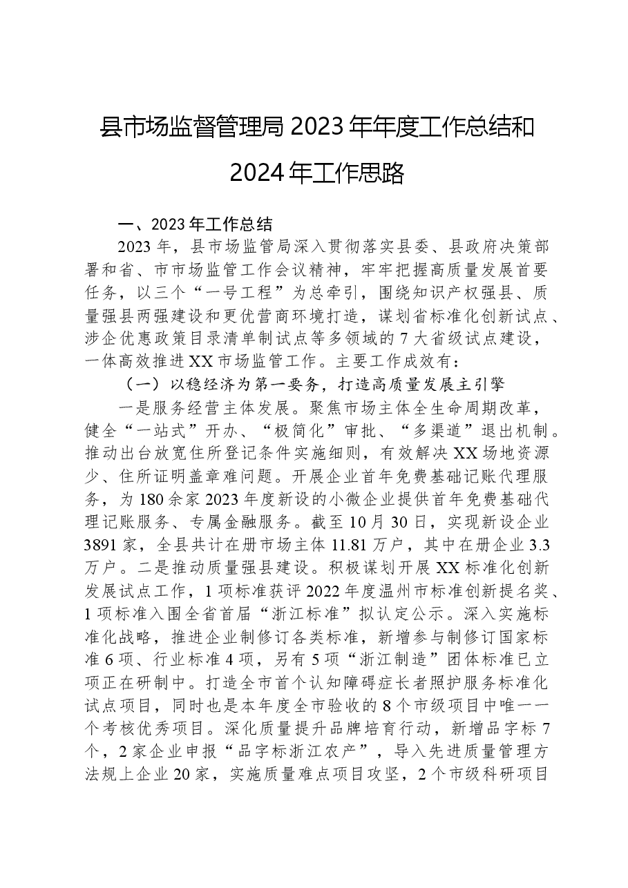 县市场监督管理局2023年年度工作总结和2024年工作思路.docx,第1页预览