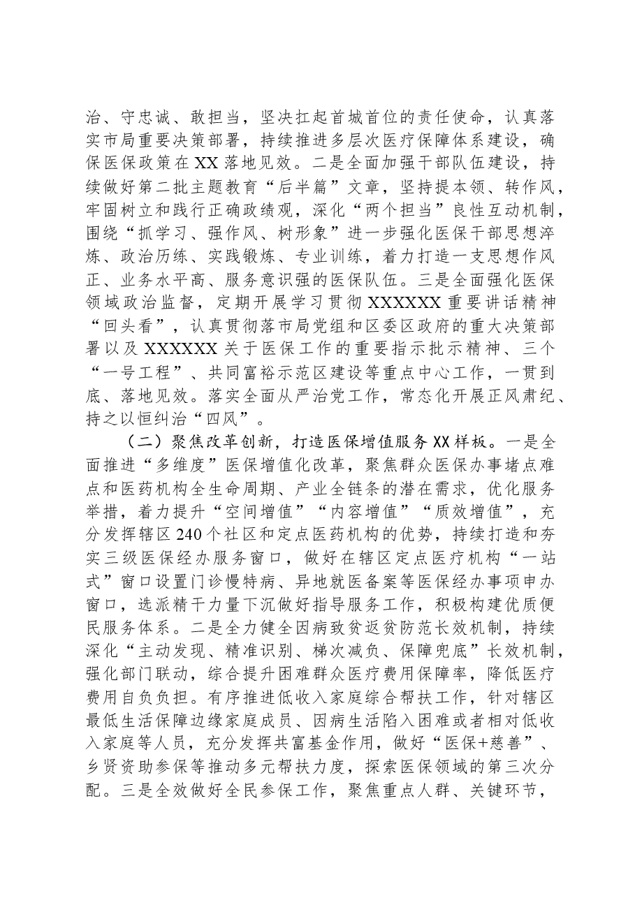 市医疗保障局XX分局2023年度工作总结及2024年度工作思路.docx,第4页预览