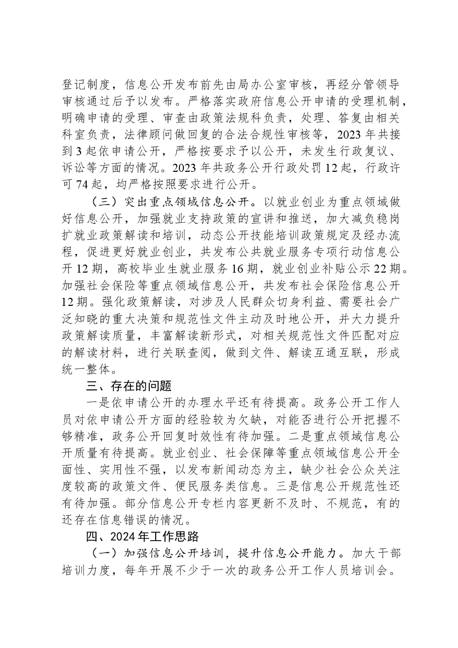 区人力社保局2023年政务公开工作总结和2024年工作思路.docx,第2页预览
