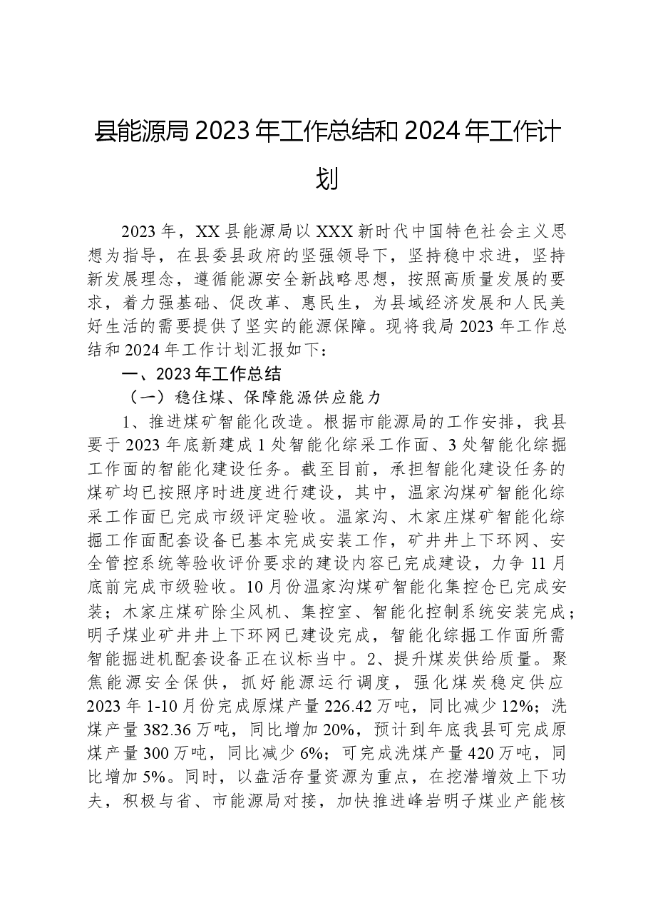 县能源局+2023年工作总结和2024年工作计划.docx,第1页预览