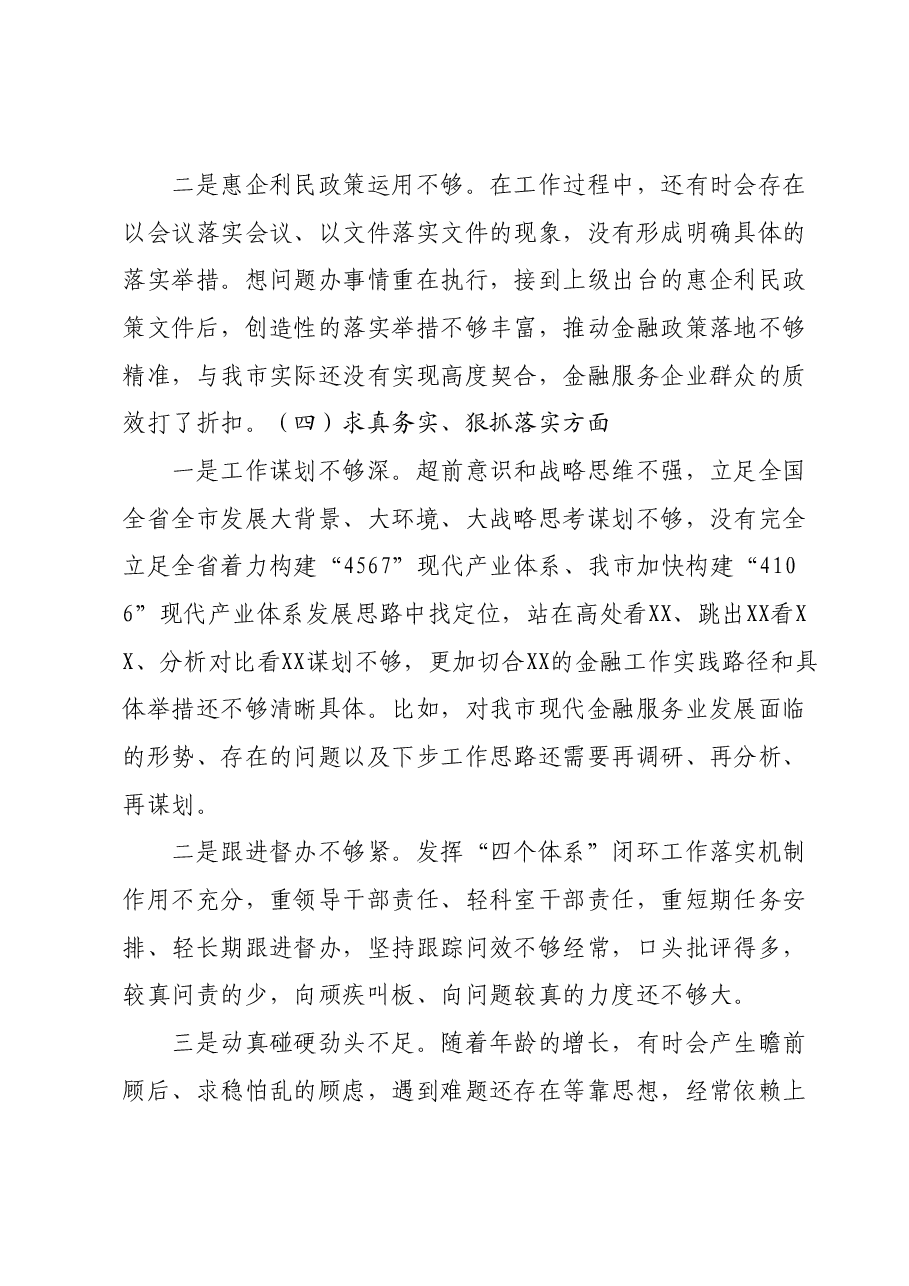 金融和银行系统干部2023年度专题民主生活会个人发言提纲(新六个对照方面).docx,第4页预览