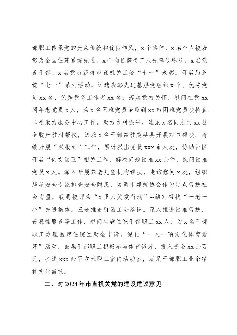 2023年市直机关党建工作总结.docx,第4页预览