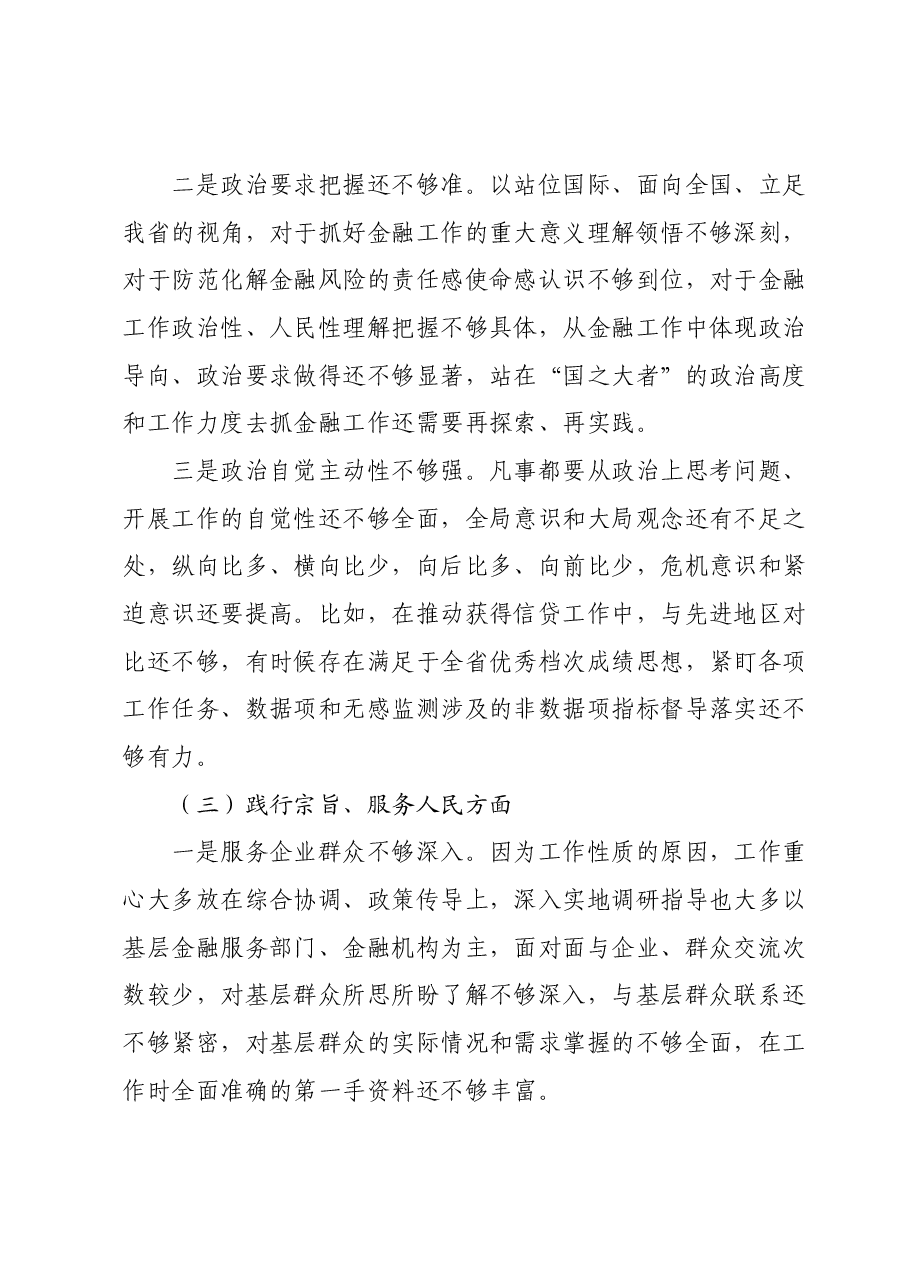 金融和银行系统干部2023年度专题民主生活会个人发言提纲(新六个对照方面).docx,第3页预览