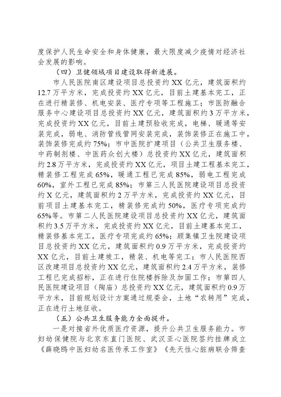 市卫健委2023年度工作总结与2024年度工作计划.docx,第3页预览
