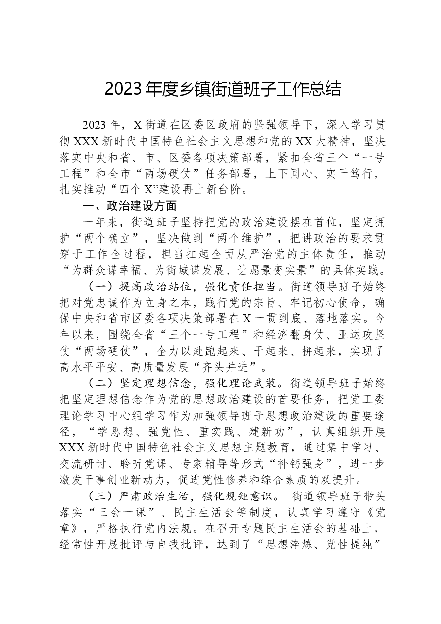 2023年度乡镇街道班子工作总结.docx，第1页预览