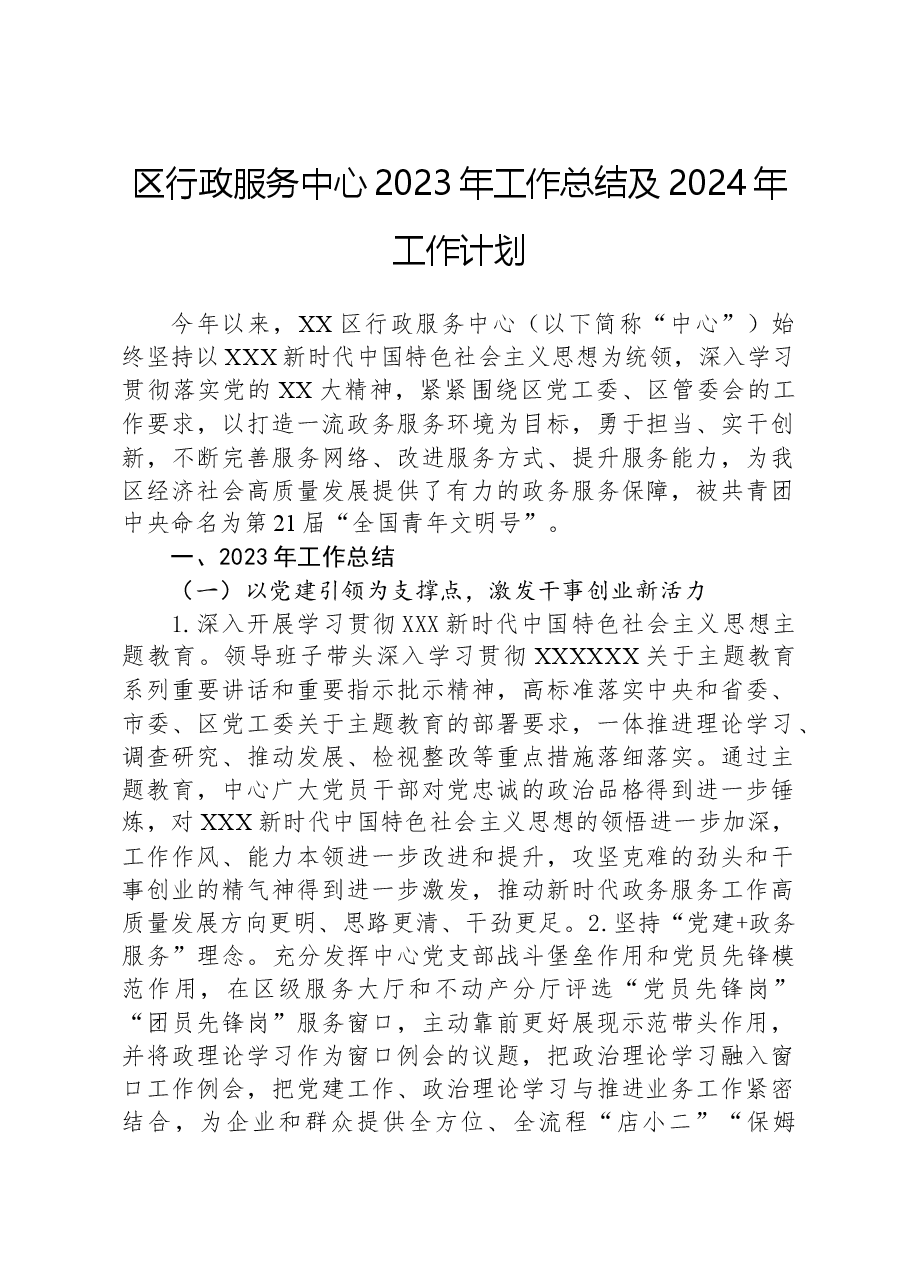 区行政服务中心2023年工作总结及2024年工作计划01.docx,第1页预览