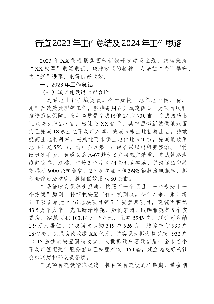 街道2023年工作总结及2024年工作思路04.docx,第1页预览