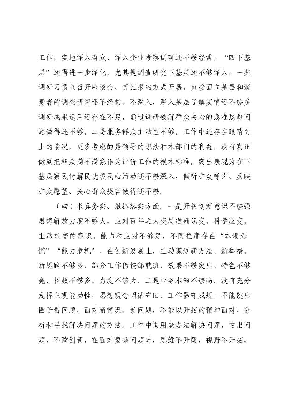分管领导2023年度第二批主题教育民主生活会个人对照检查材料(新六个对照方面).docx,第3页预览