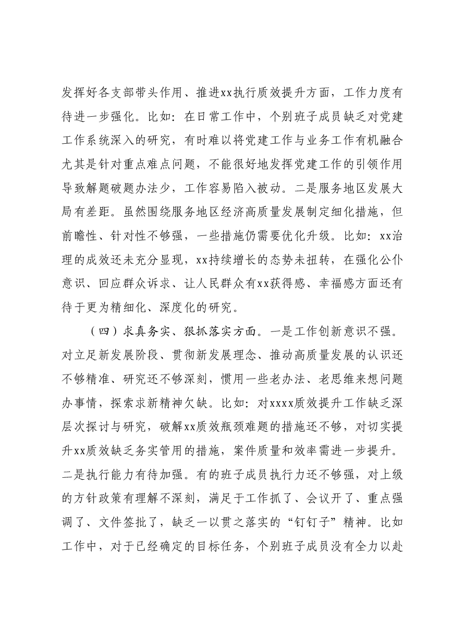 2024年主题教育专题民主生活会班子对照检查材料(新六个对照方面).docx,第3页预览