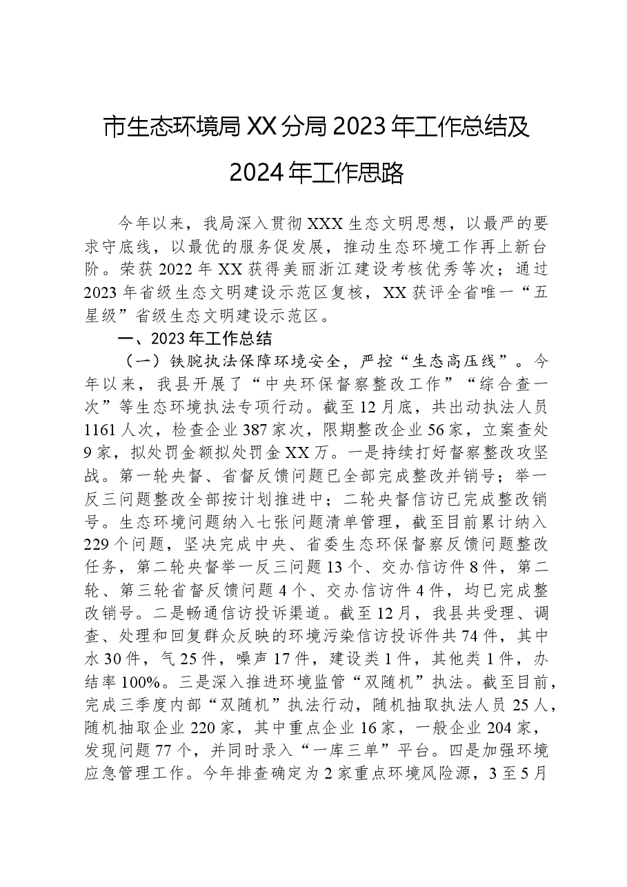 市生态环境局XX分局2023年工作总结及2024年工作思路.docx,第1页预览