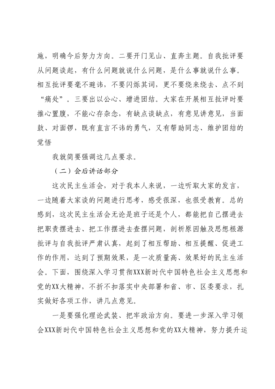 出席领导在主题教育专题民主生活会上的讲话.docx,第2页预览