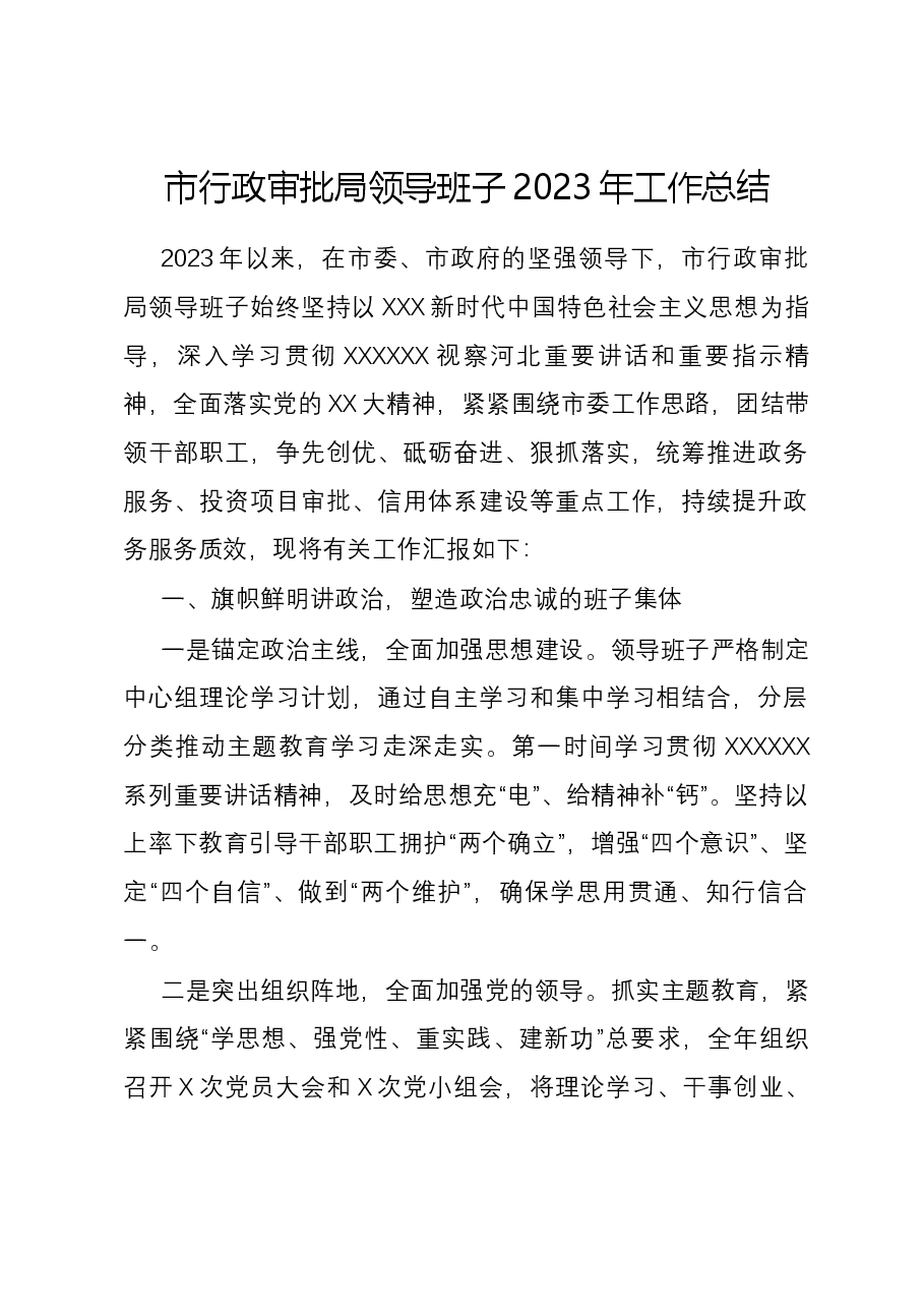 市行政审批局领导班子2023年工作总结.docx,第1页预览