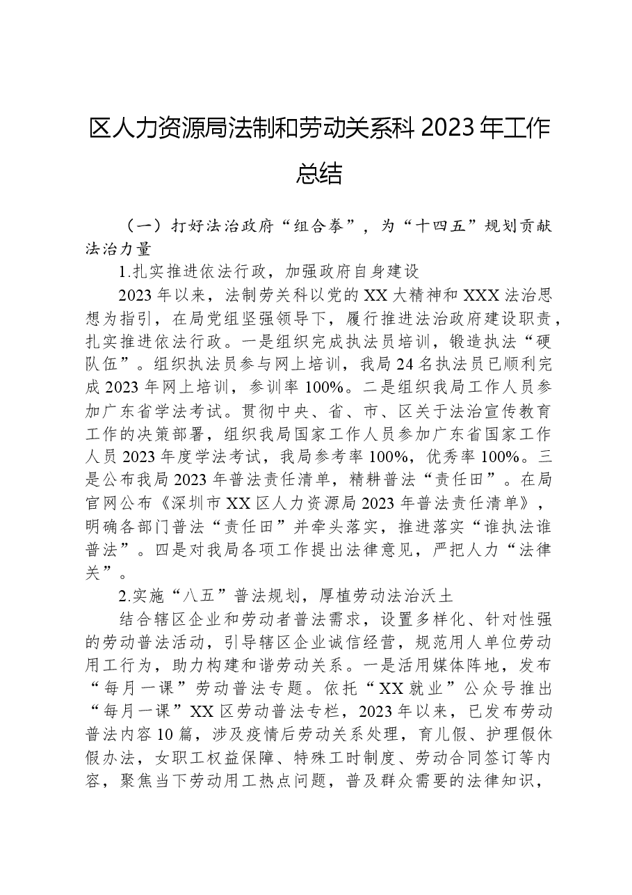 区人力资源局法制和劳动关系科2023年工作总结.docx,第1页预览