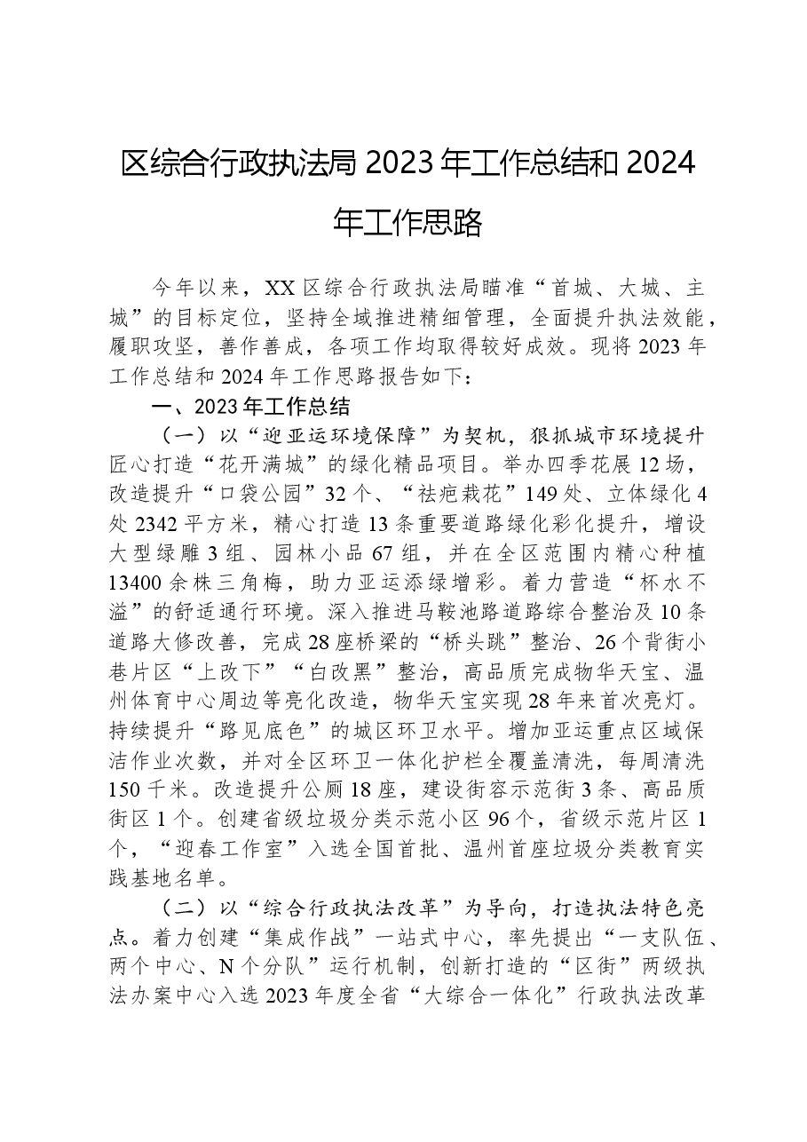 区综合行政执法局2023年工作总结和2024年工作思路01.docx，第1页预览