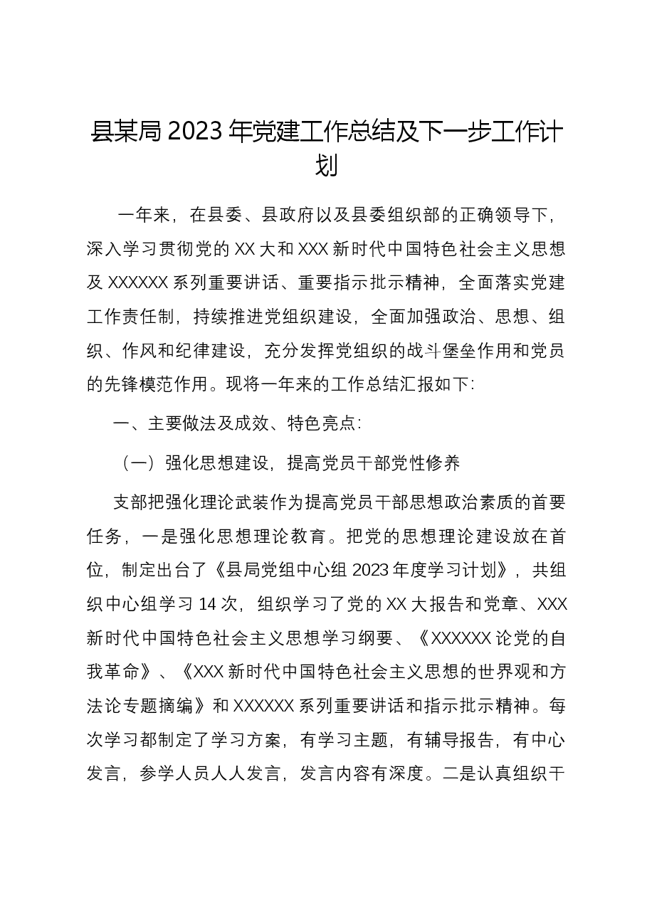 县某局2023年党建工作总结及下一步工作计划.docx,第1页预览