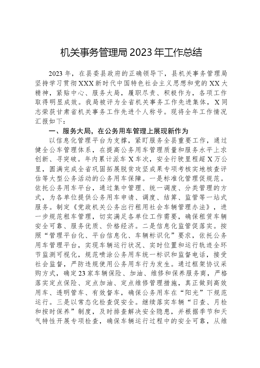 机关事务管理局2023年工作总结.docx,第1页预览