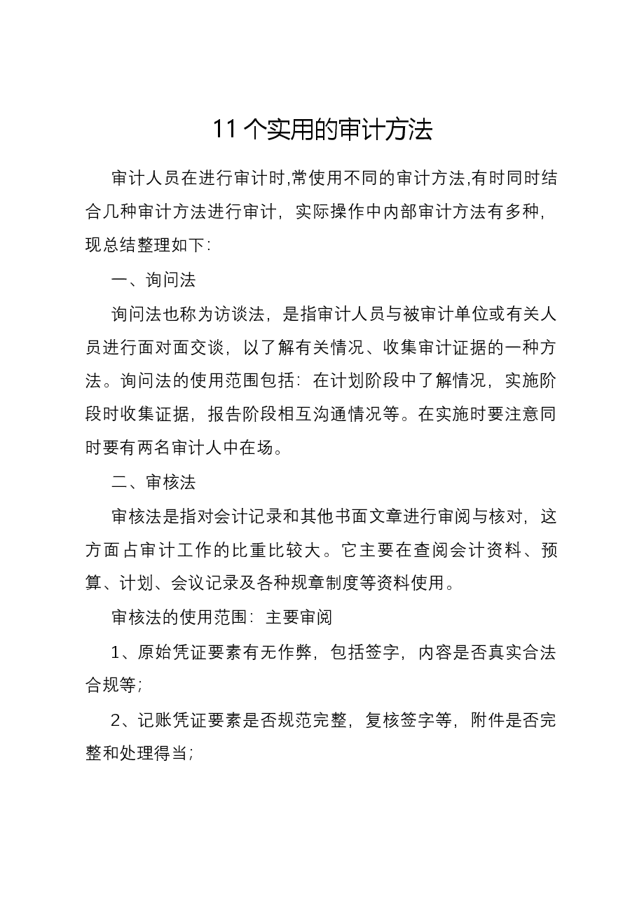 11个实用的审计方法.docx，第1页预览