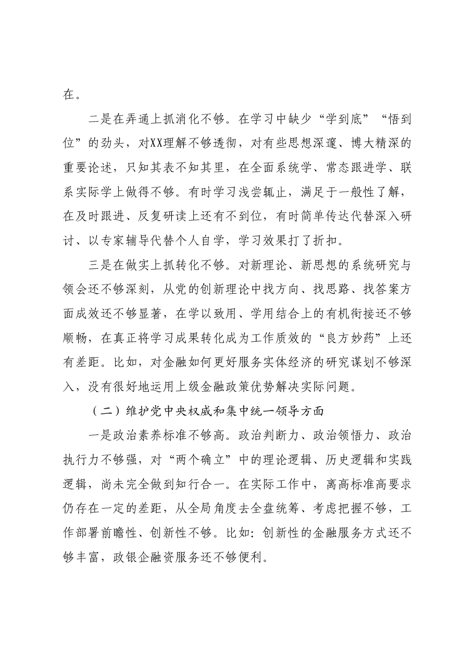 金融和银行系统干部2023年度专题民主生活会个人发言提纲(新六个对照方面).docx,第2页预览