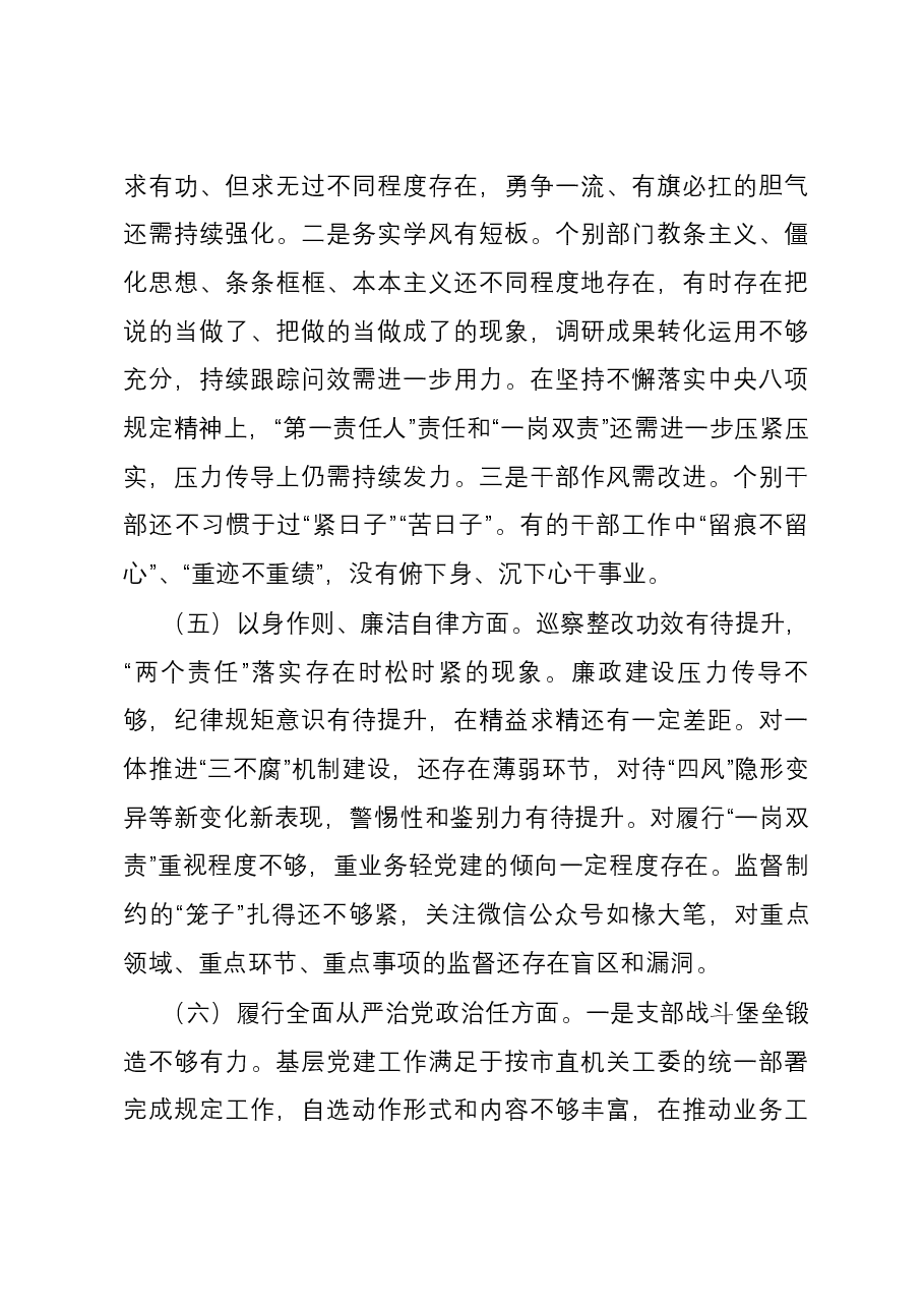 局党组领导班子主题教育专题民主生活会领导班子对照检查材料(新六个对照方面).docx,第4页预览