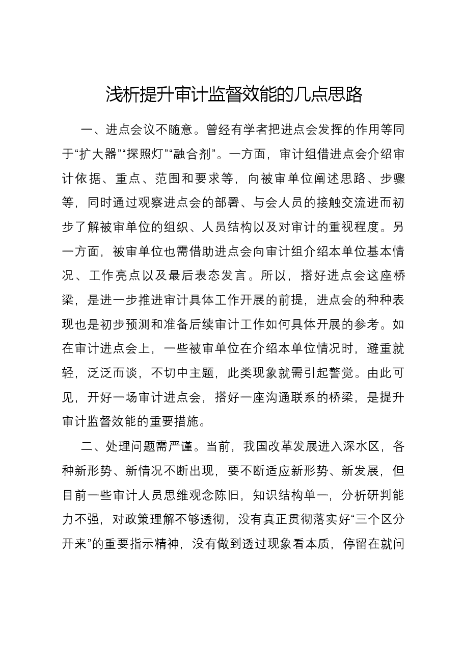 浅析提升审计监督效能的几点思路.docx,第1页预览
