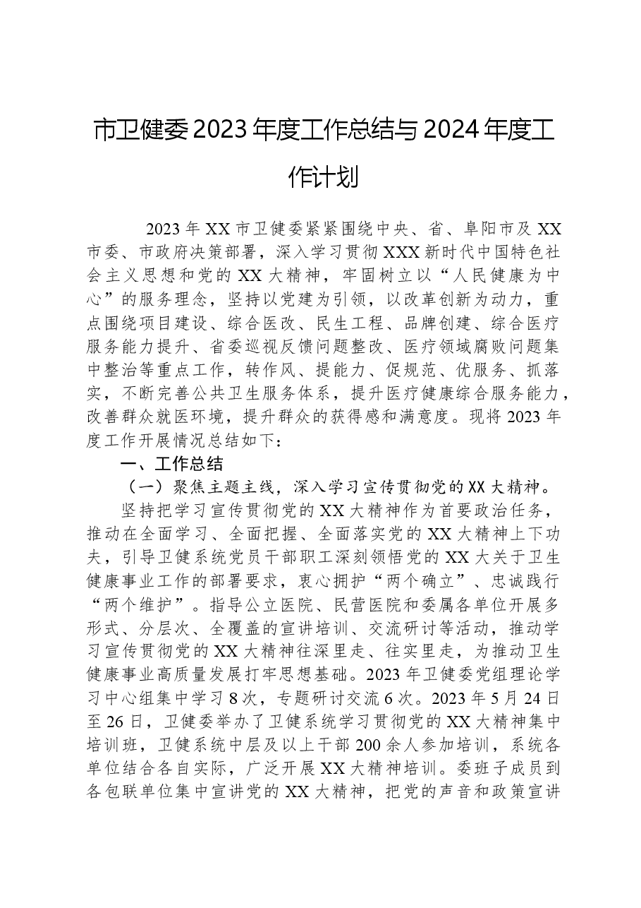 市卫健委2023年度工作总结与2024年度工作计划.docx,第1页预览