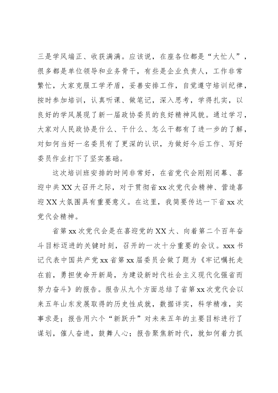 市政协主席在市政协委员培训班上的总结讲话.docx,第2页预览