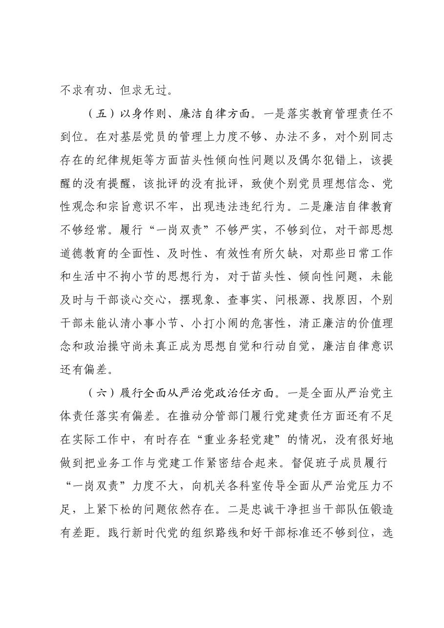 分管领导2023年度第二批主题教育民主生活会个人对照检查材料(新六个对照方面).docx,第4页预览