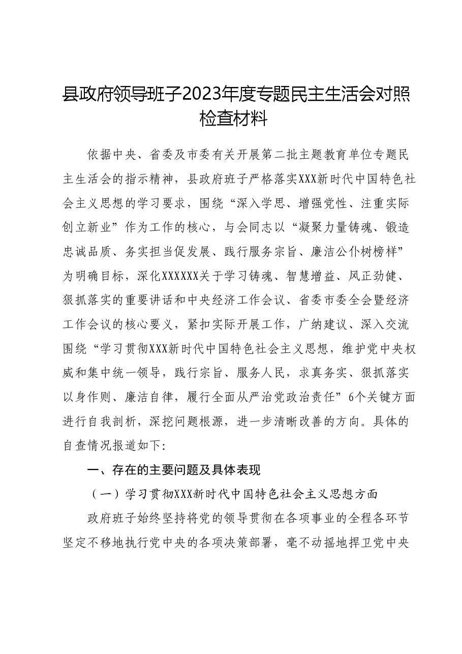 县政府领导班子2023年度专题民主生活会对照检查材料(新六个对照方面)01.docx,第1页预览