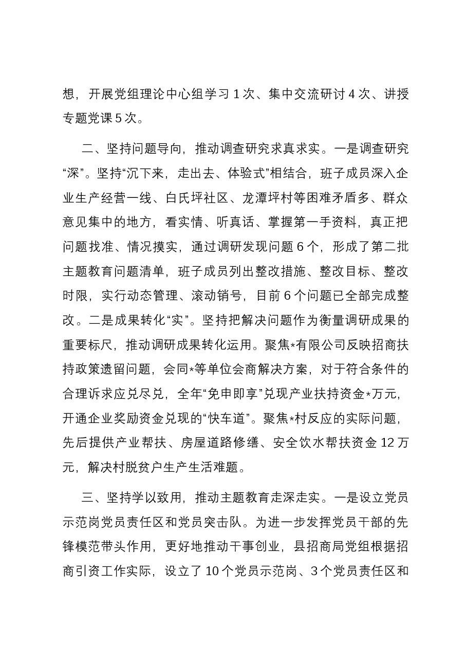 县招商局主题教育开展情况总结.docx,第2页预览