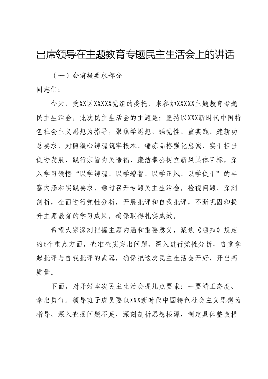 出席领导在主题教育专题民主生活会上的讲话.docx,第1页预览