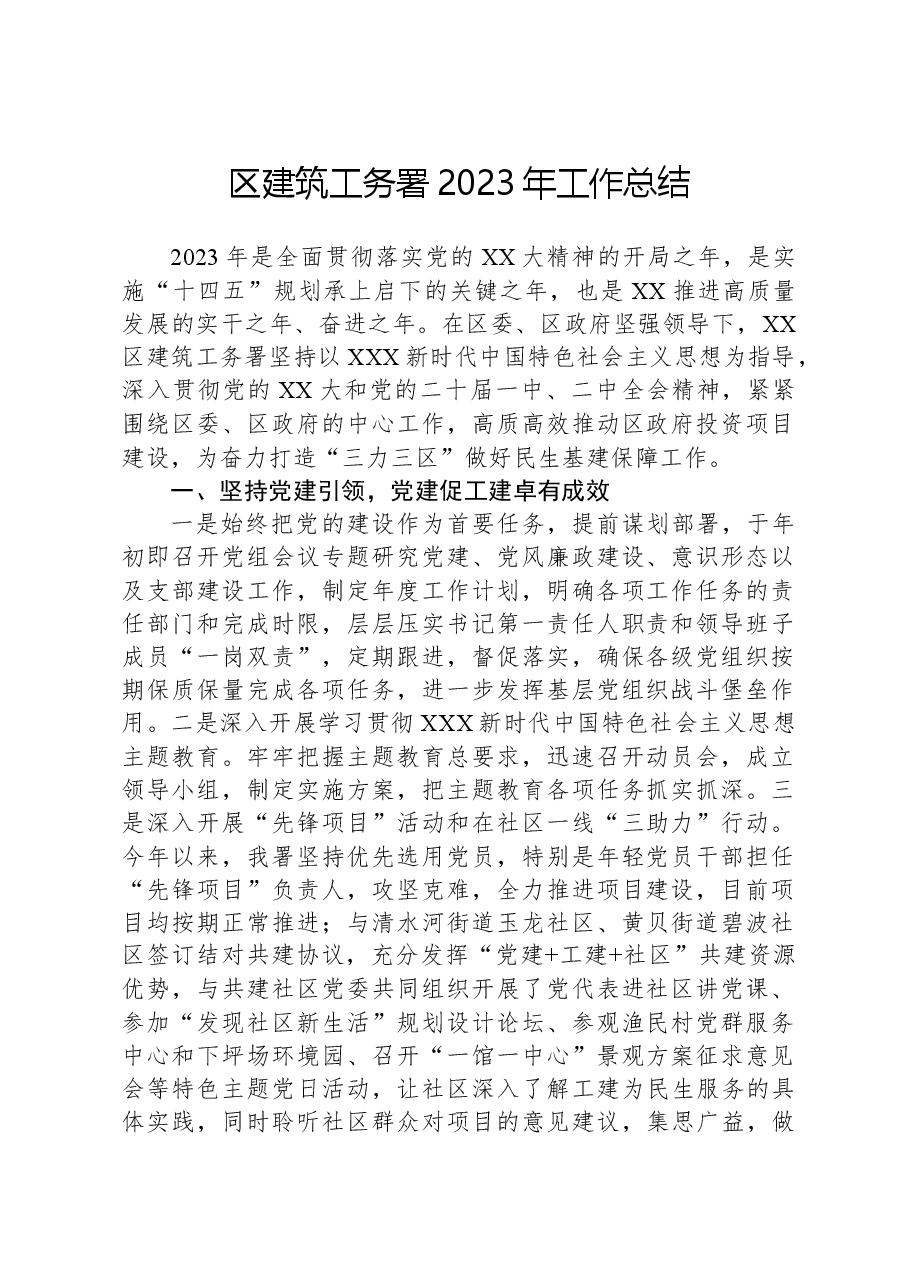 区建筑工务署2023年工作总结.docx,第1页预览