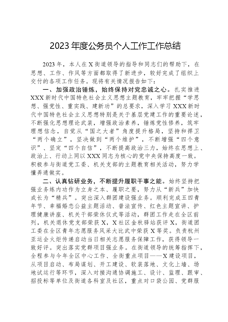 2023年度公务员个人工作工作总结.docx,第1页预览