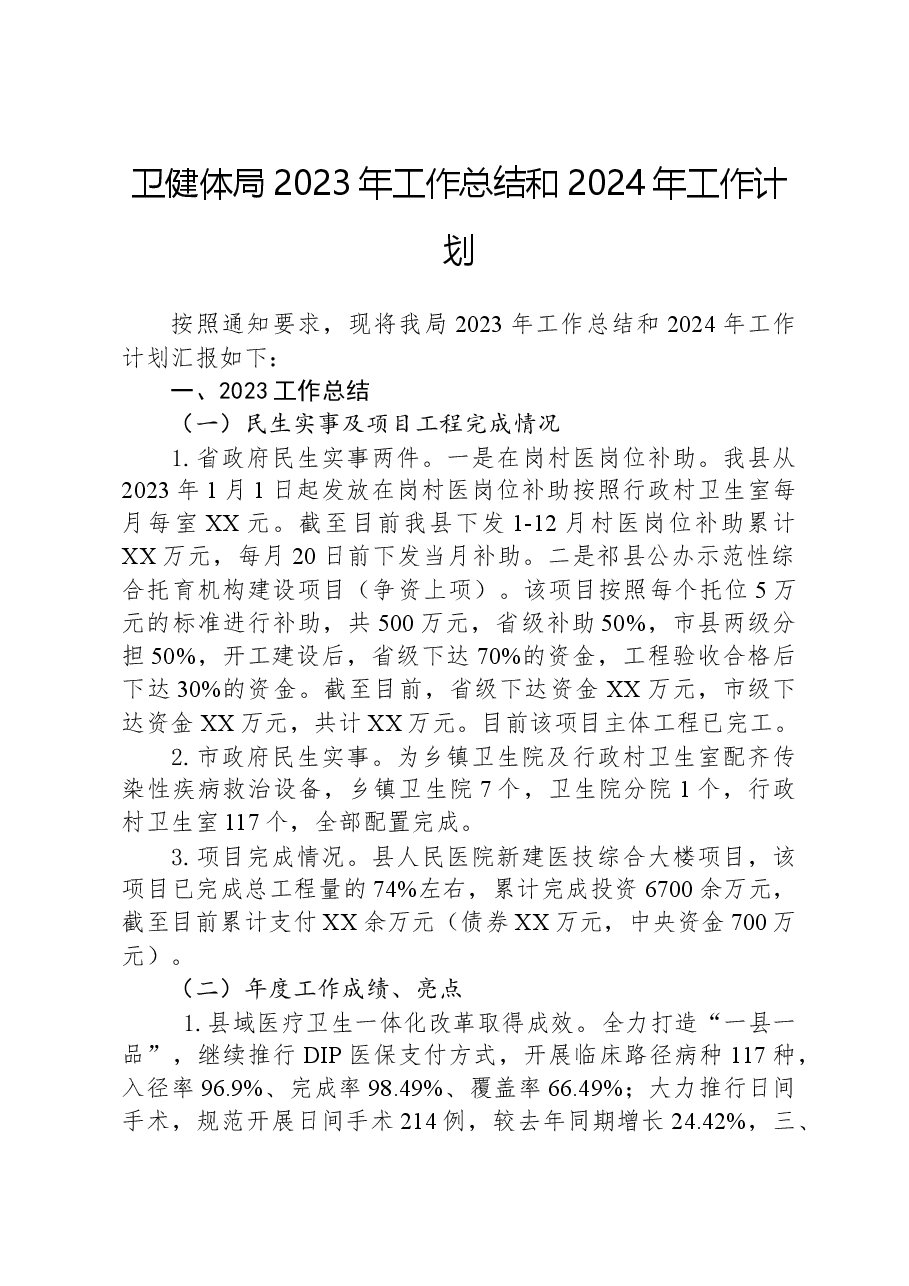 卫健体局2023年工作总结和2024年工作计划.docx,第1页预览