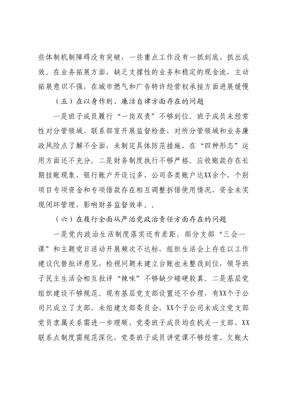 某国企公司领导班子2023年度专题民主生活会对照检查材料(新六个对照方面).docx,第4页预览