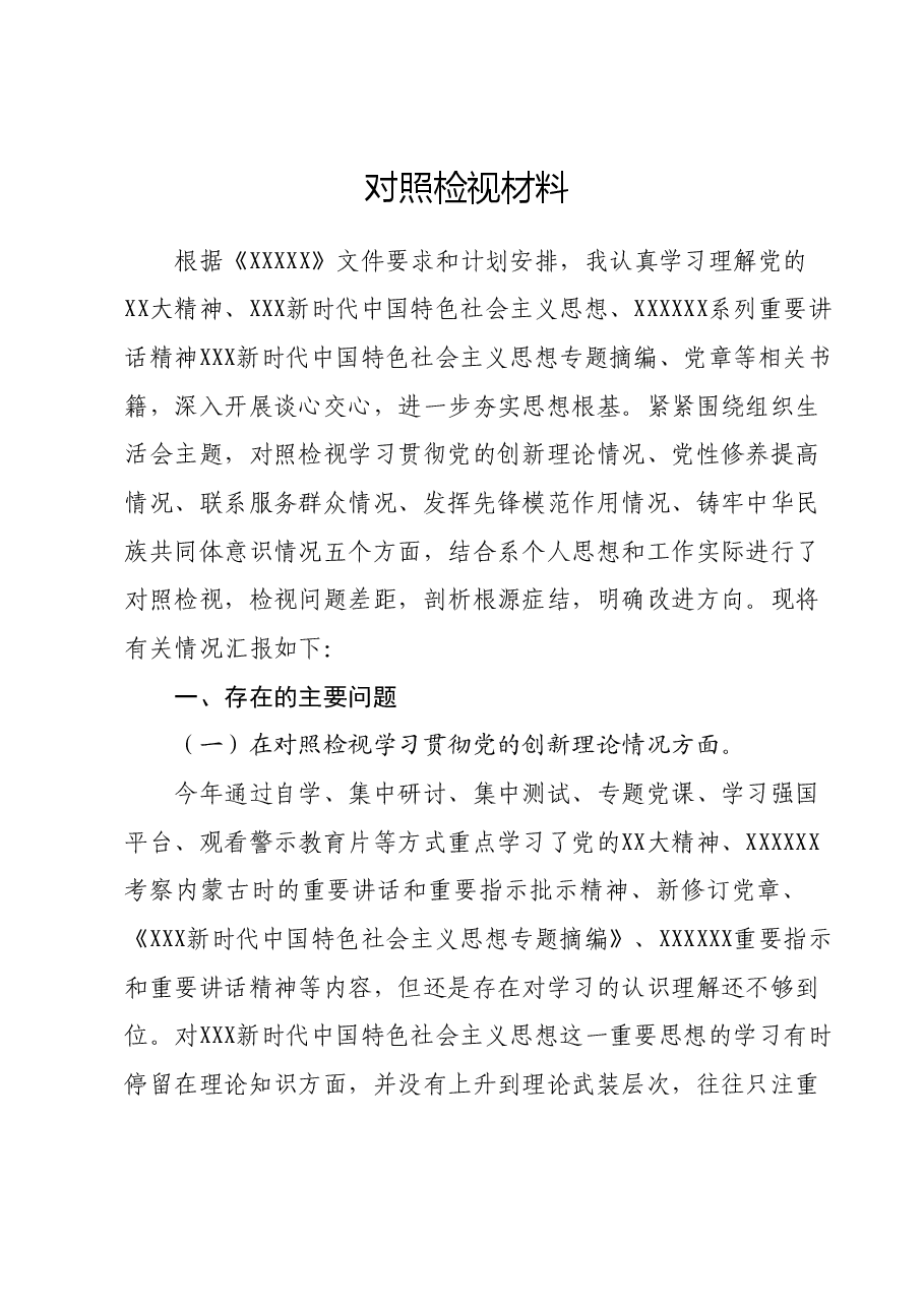 2023年组织生活会党员个人对照检视材料.docx,第1页预览