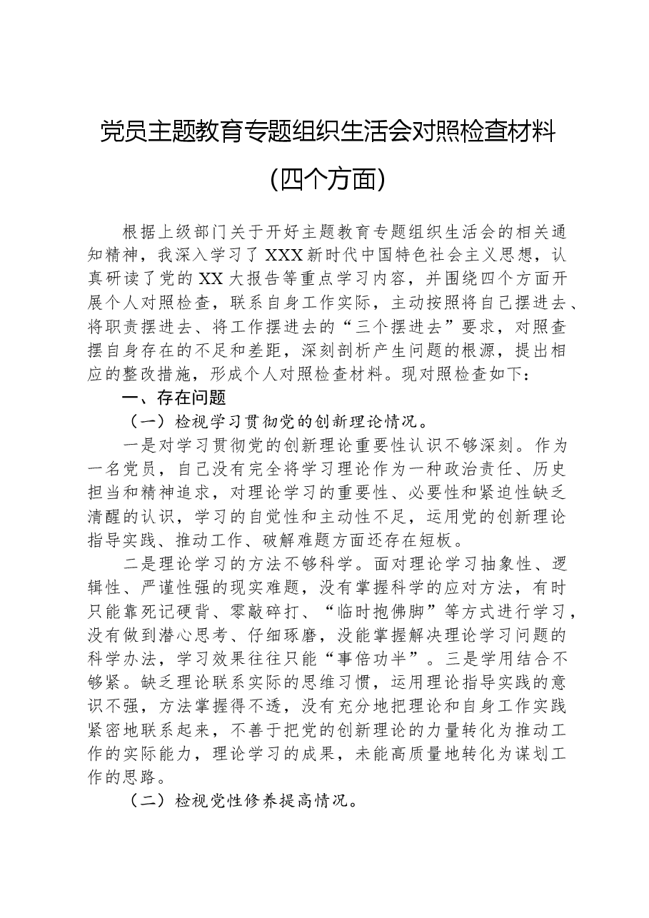 党员主题教育专题组织生活会对照检查材料(四个方面).docx,第1页预览
