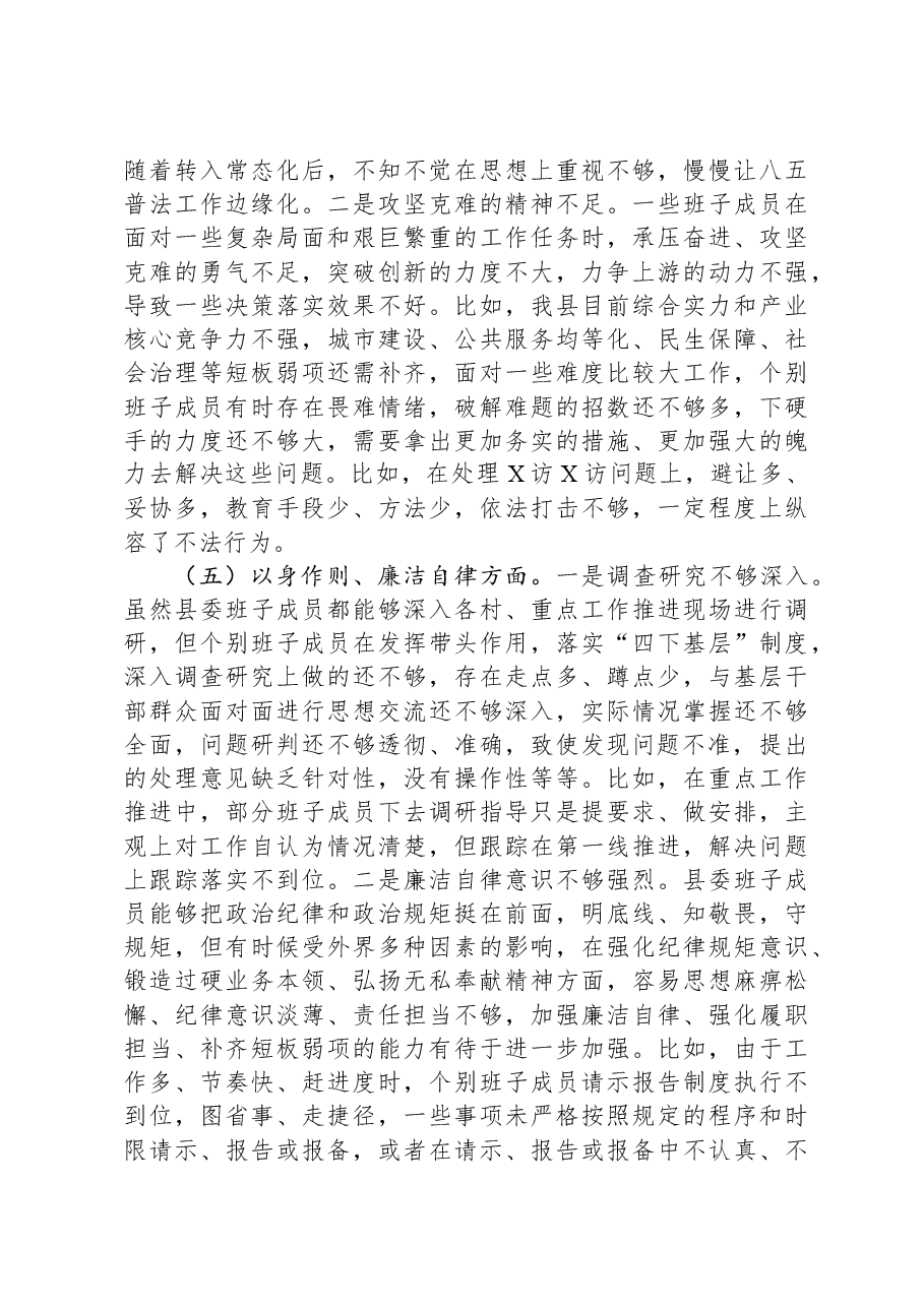 县委常委会2023年度专题民主生活会班子对照检查材料(新六个对照方面).docx,第4页预览