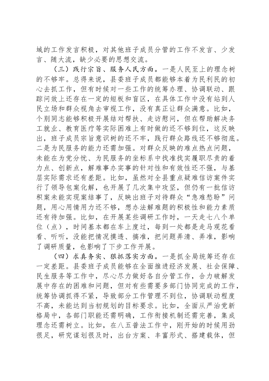 县委常委会2023年度专题民主生活会班子对照检查材料(新六个对照方面).docx,第3页预览