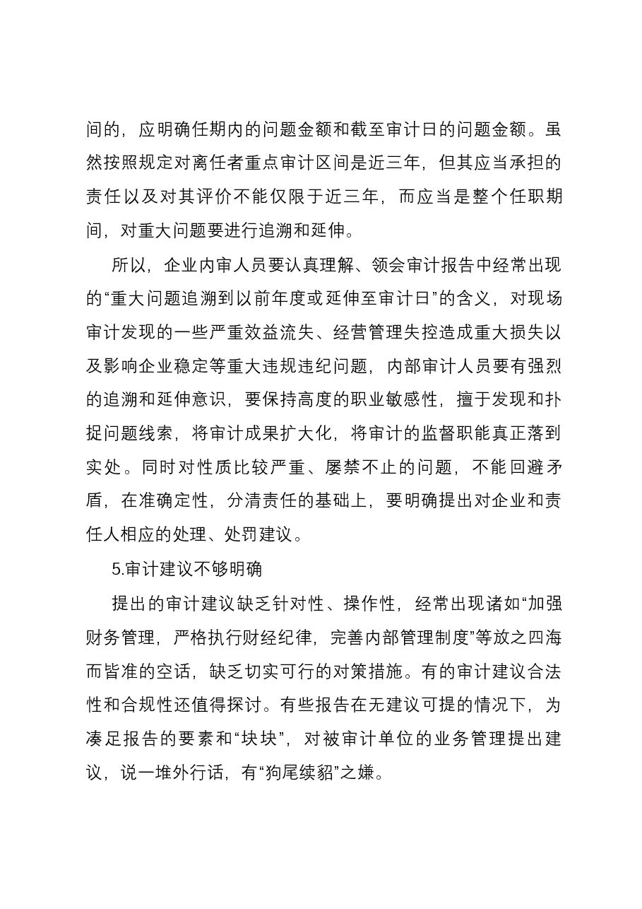 审计报告质量的六大问题和改进对策.docx,第3页预览