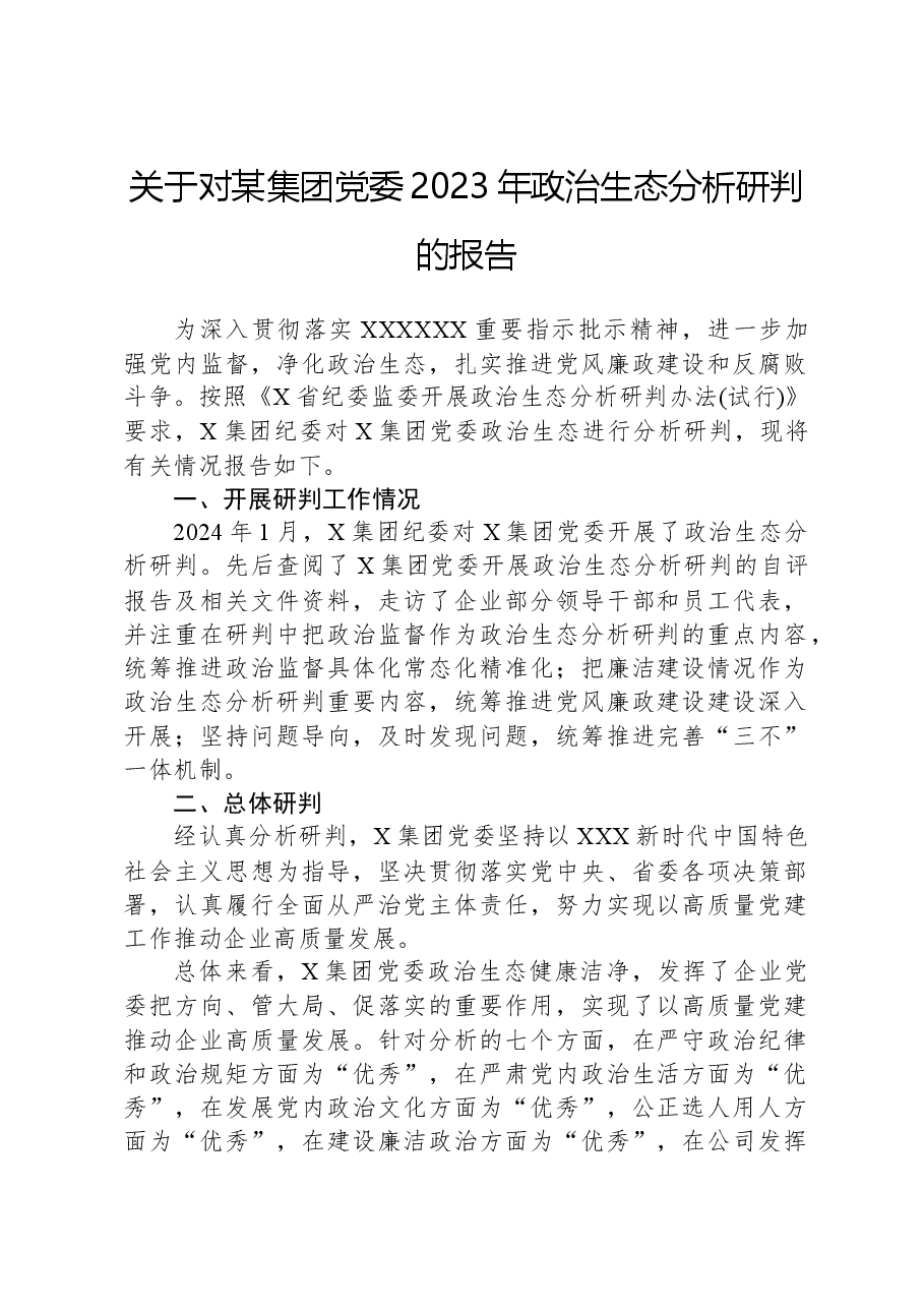 关于对某集团党委2023年政治生态分析研判的报告.docx,第1页预览