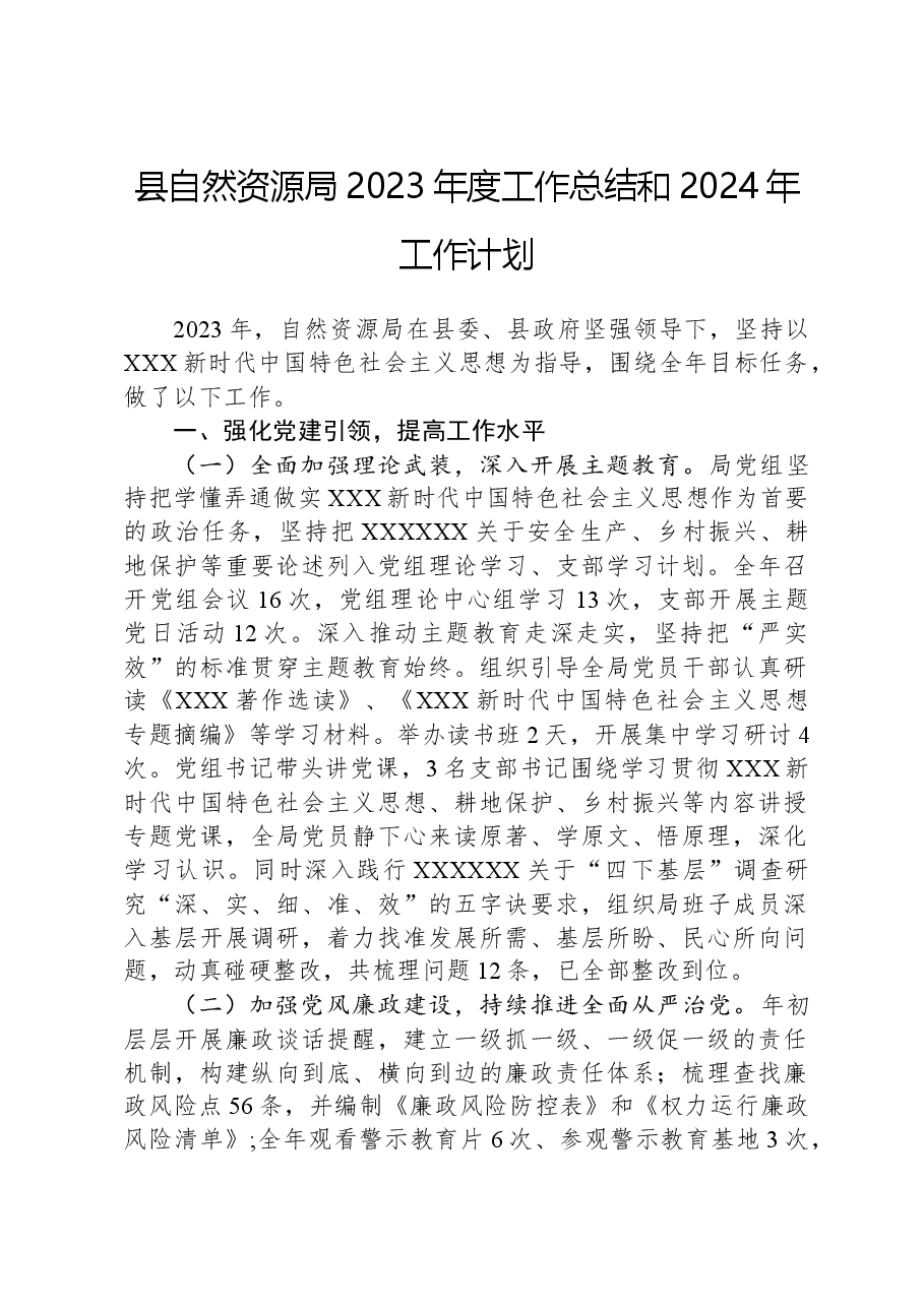 县自然资源局2023年度工作总结和2024年工作计划.docx,第1页预览