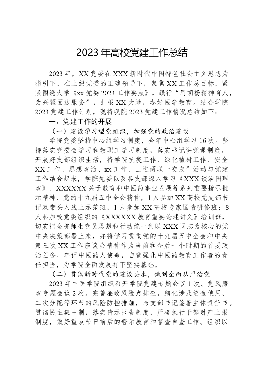 2023年高校党建工作总结.docx,第1页预览
